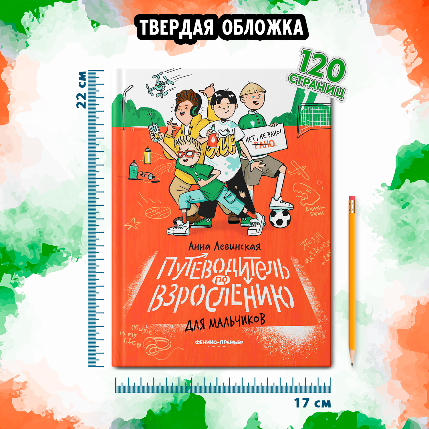 Книга Феникс Премьер Путеводитель по взрослению для мальчиков. Половое воспитание - фото 8