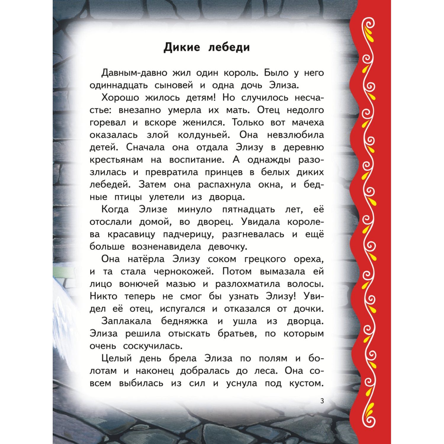 Книга Эксмо Самые лучшие сказки на ночь с крупными буквами - фото 3