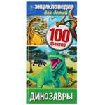 Книга УМка Динозавры. 100 фактов