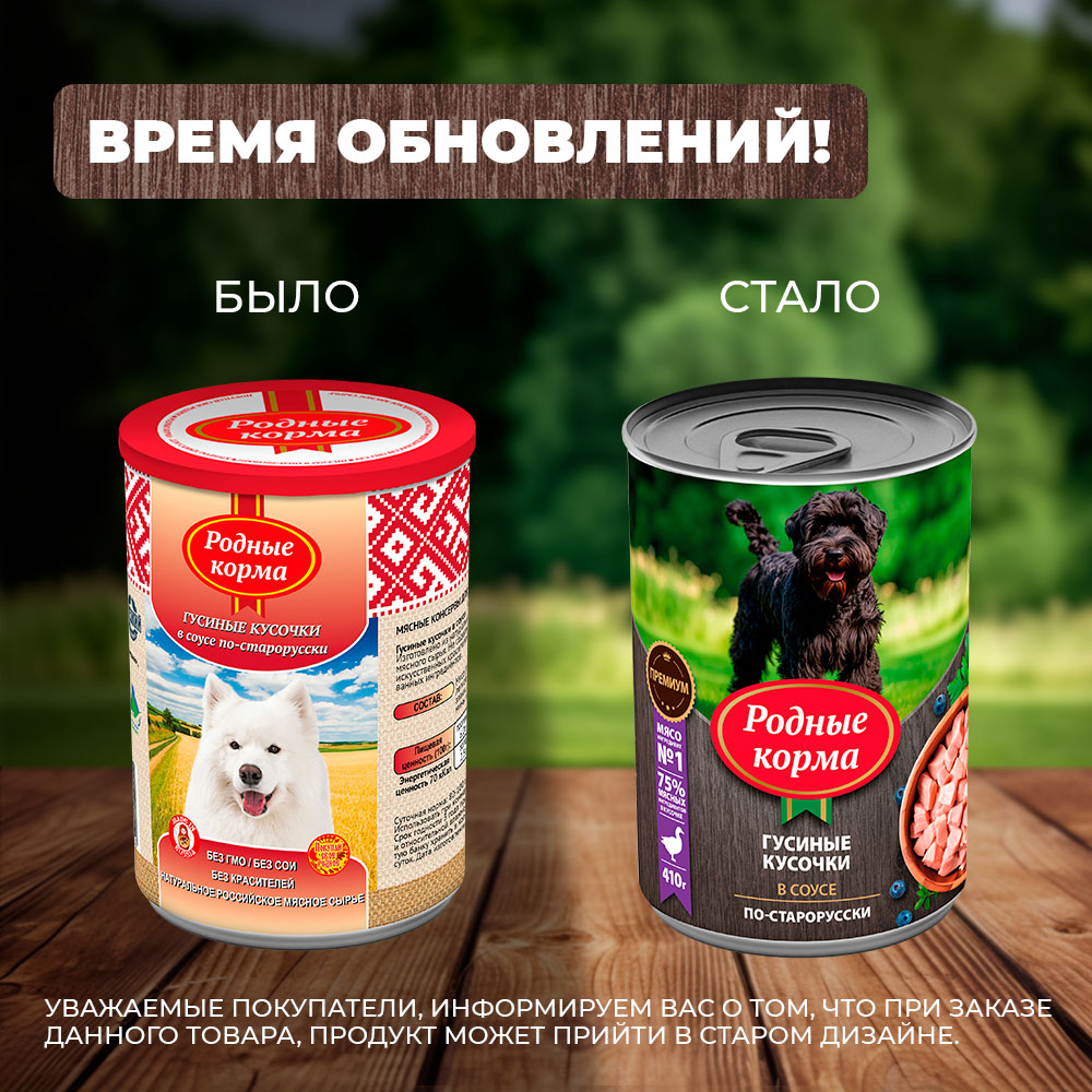 Корм для собак Родные корма По-старорусски гусиные кусочки в соусе 410г - фото 6