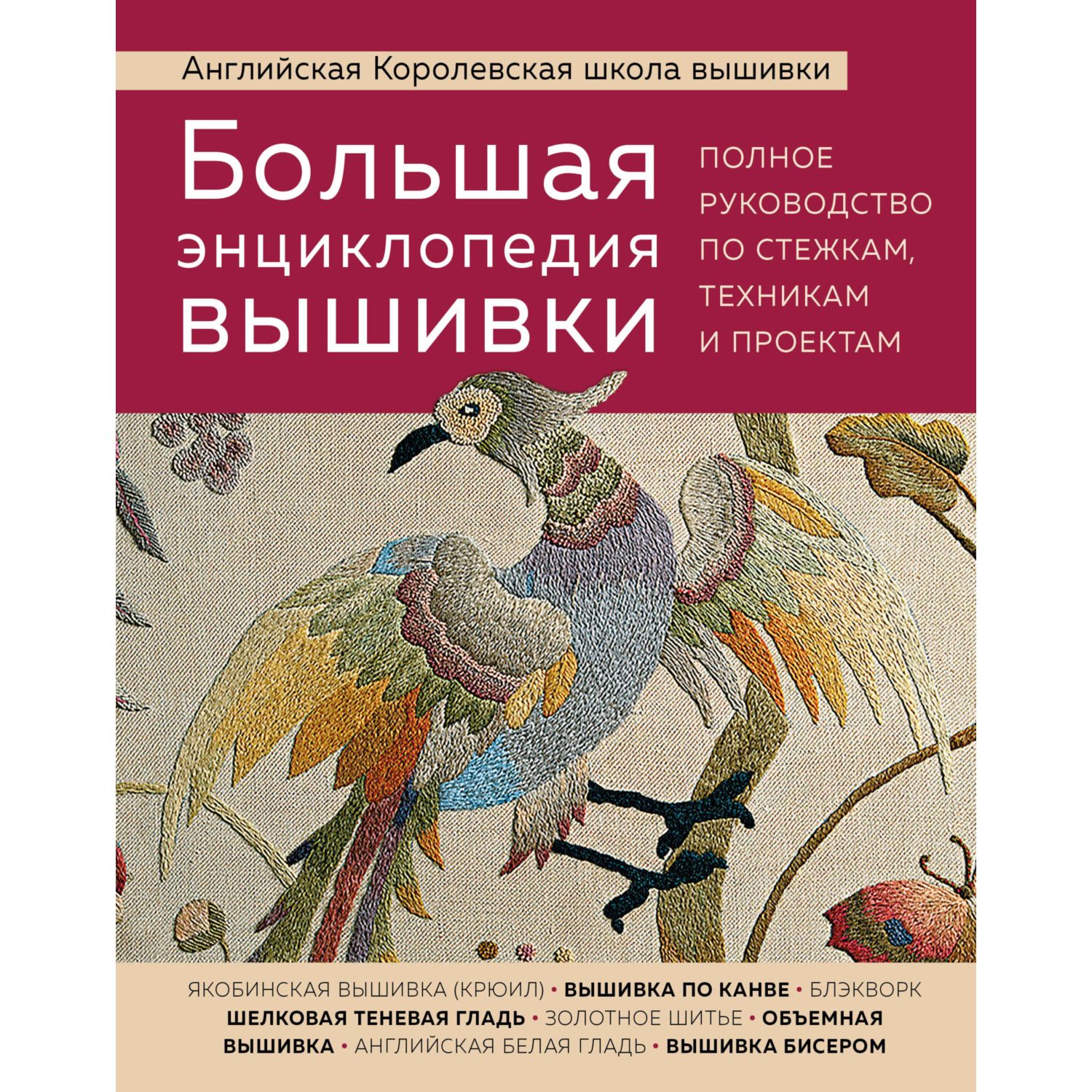 Книга ЭКСМО-ПРЕСС Большая энциклопедия вышивки Английская Королевская школа - фото 1