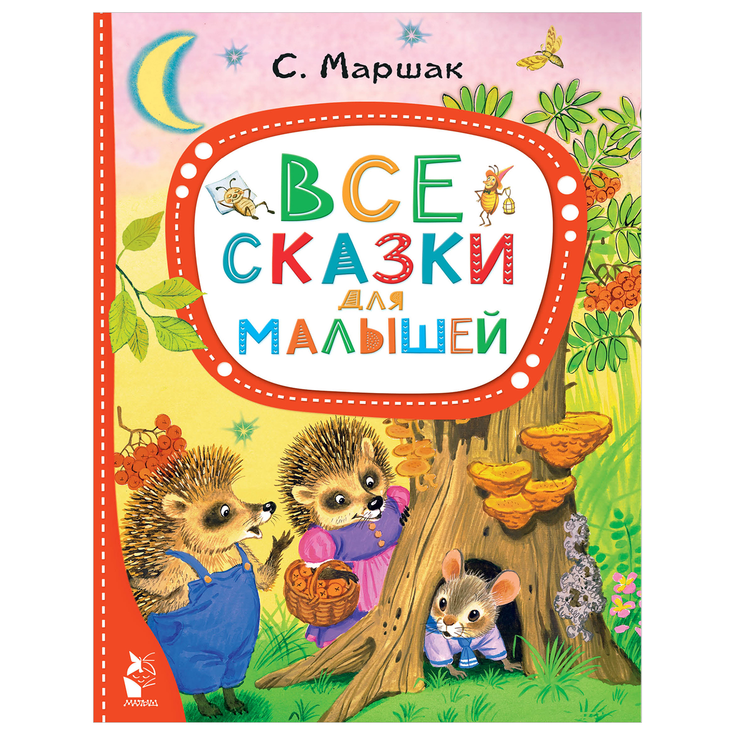 Все сказки для малышей