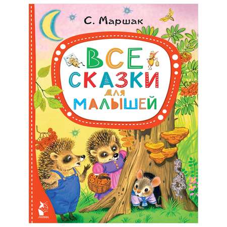 Книга Лучшие сказки малыша Все сказки для малышей