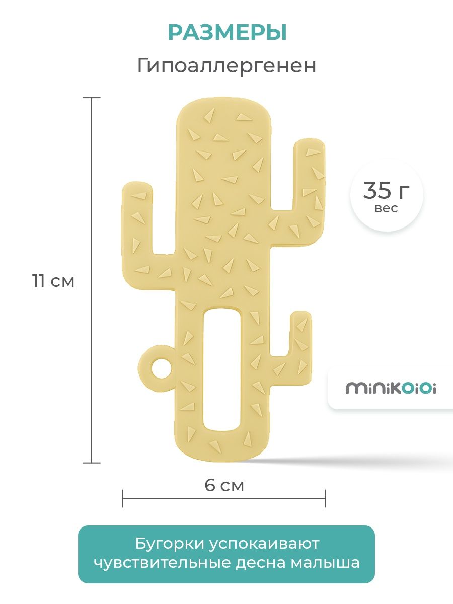 Прорезыватель для зубов MinikOiOi силиконовый кактус желтый 3+ - фото 7