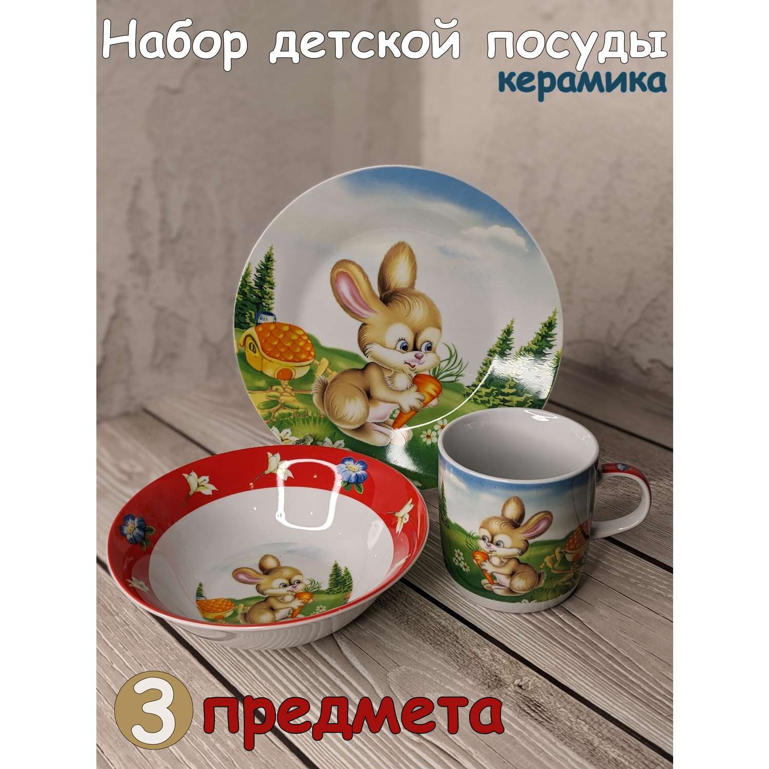 Набор детской посуды Daniks C479 Зайка с марковкой - фото 1