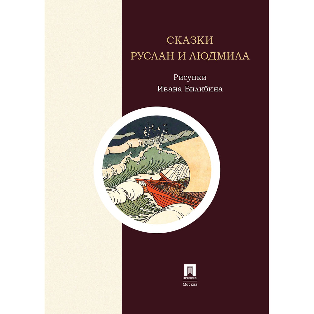 Книга Проспект Руслан и Людмила. Сказки Пушкина. Иллюстрации Билибина - фото 2