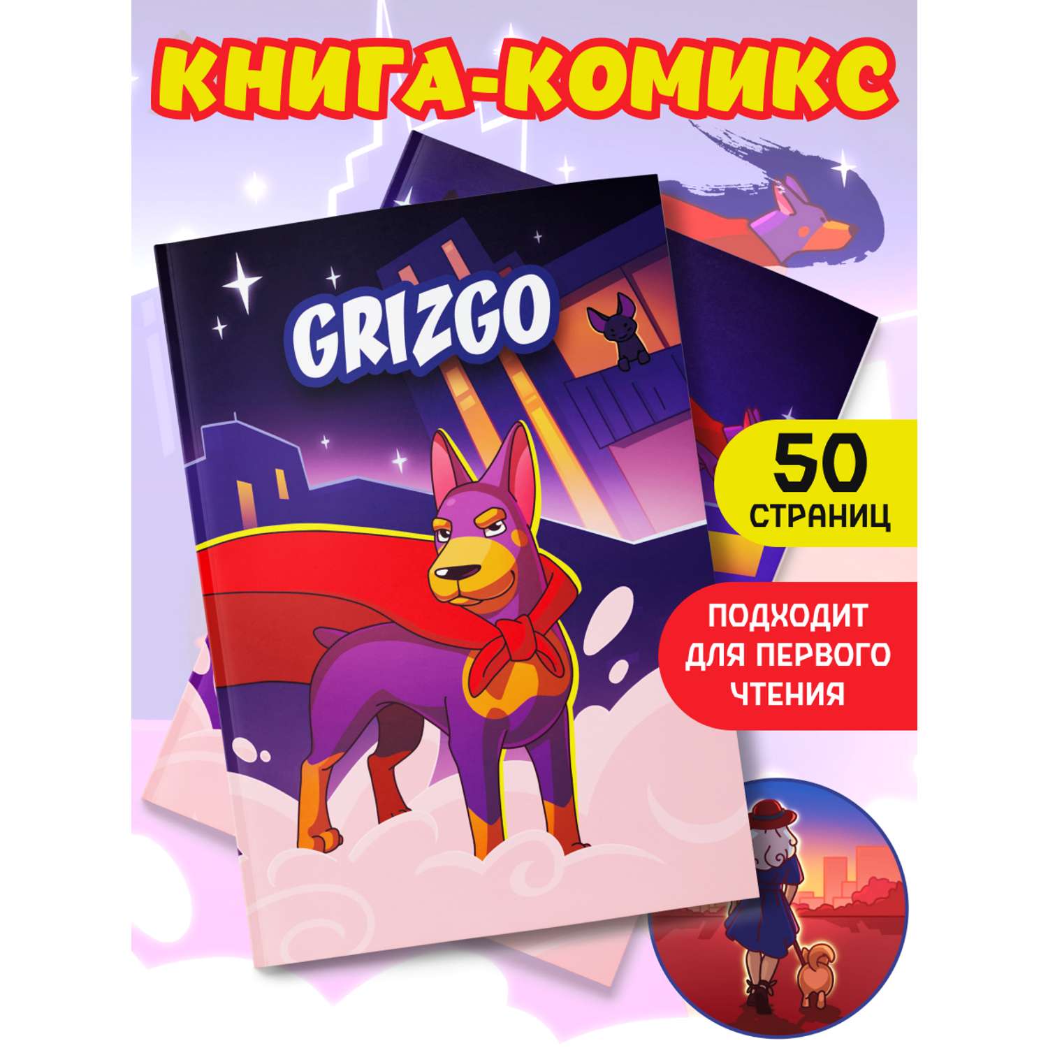Книга комикс Grizgo super dog GRIZGO Комикс супер собака - фото 1
