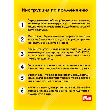 Набор для творчества Prym термоаппликация
