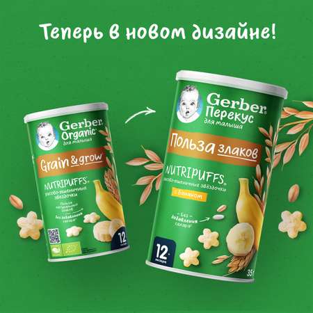 Снеки Gerber Звёздочки банан 35г с 12 месяцев