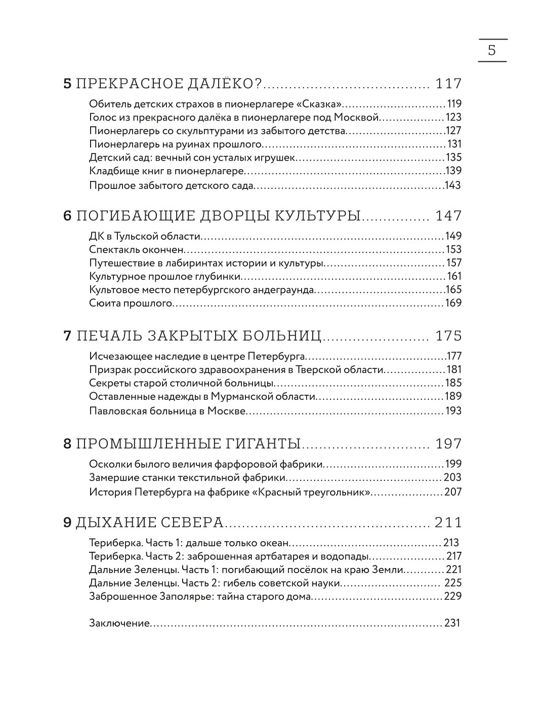 Книга Эксмо Город без адреса Заброшенные здания России спортзал - фото 3