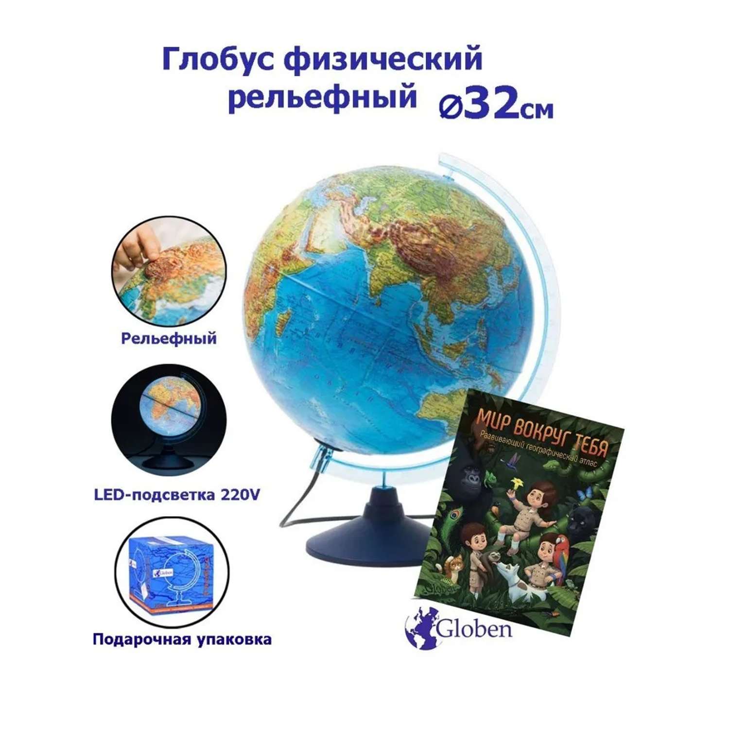 Глобус Globen Земли физический рельефный с LED-подсветкой 32 см + Развивающий атлас Мир вокруг тебя - фото 1