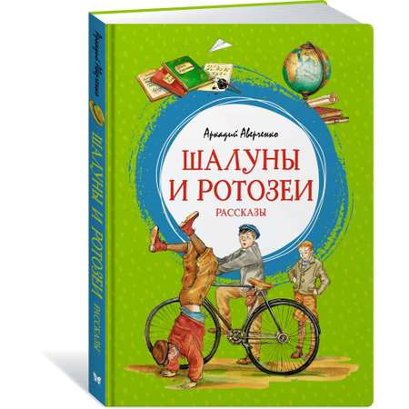 Книга МАХАОН Шалуны и ротозеи Аверченко А.