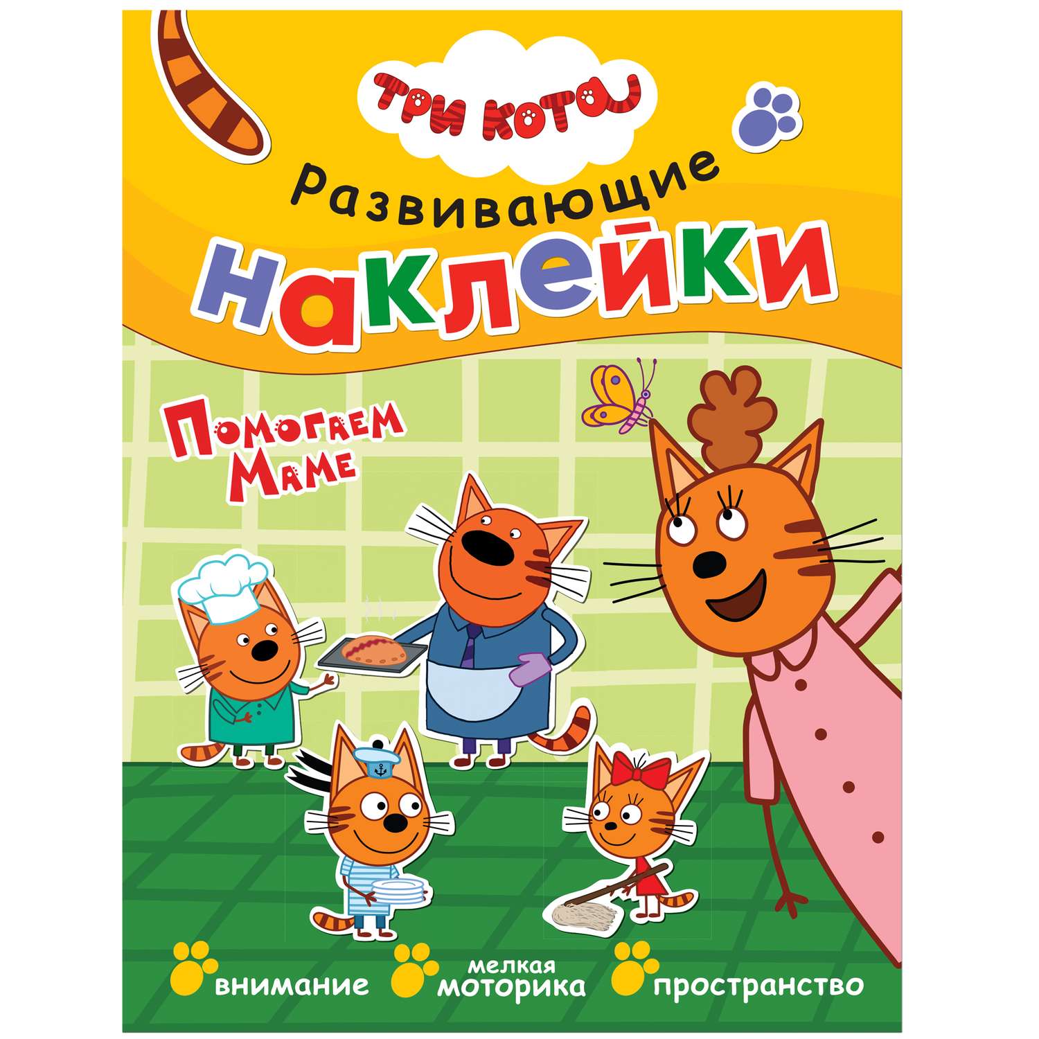 Набор книг МОЗАИКА kids Три кота Развивающие наклейки 2 - фото 2