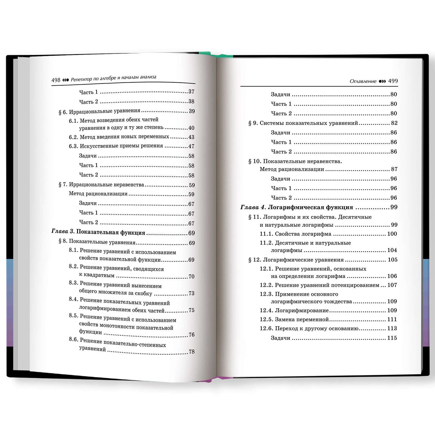 Книга ТД Феникс Репетитор по алгебре и началам анализа для 10-11 классов - фото 4