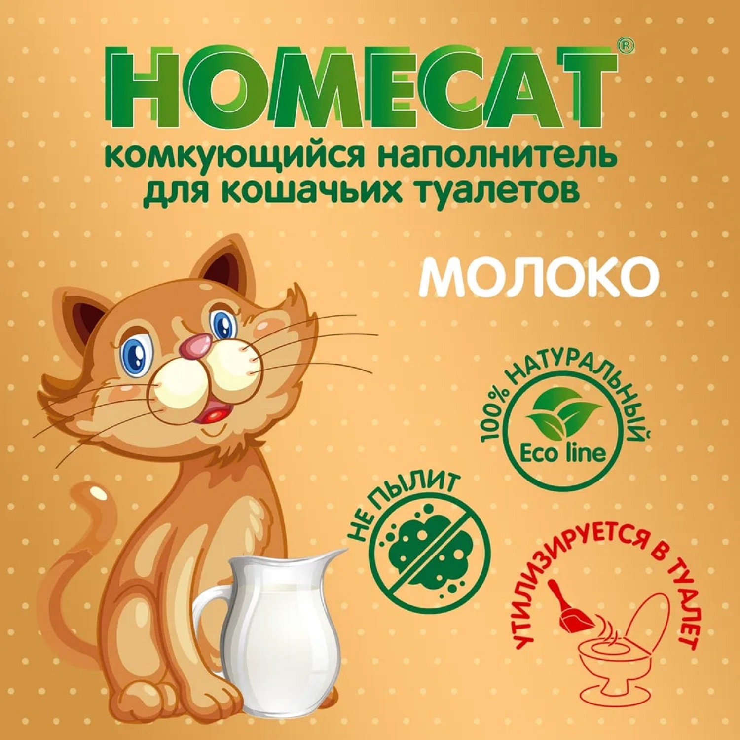 Наполнитель для кошек Homecat Ecoline Молоко комкующийся 12л - фото 2