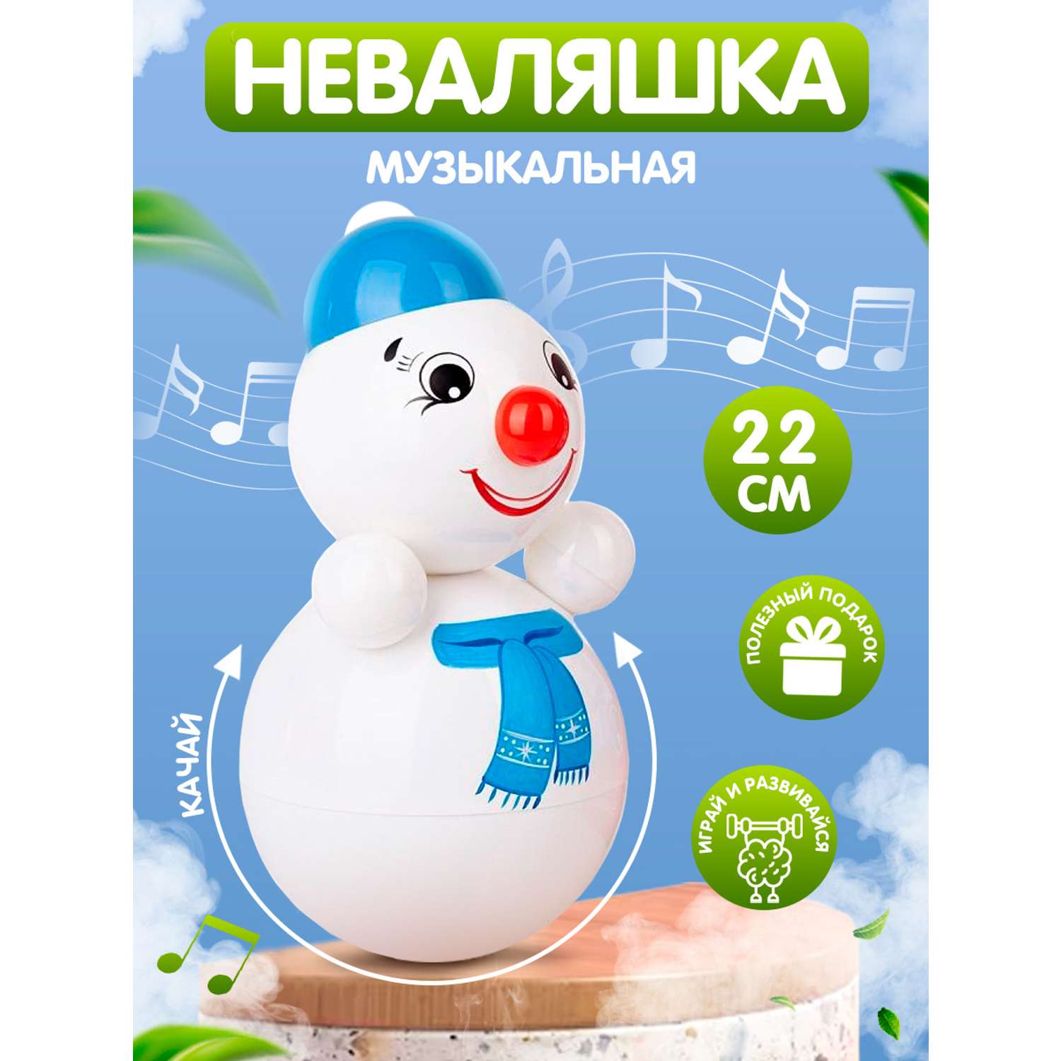 Игрушка Котовские неваляшки Снеговик со звуком 22 см - фото 2