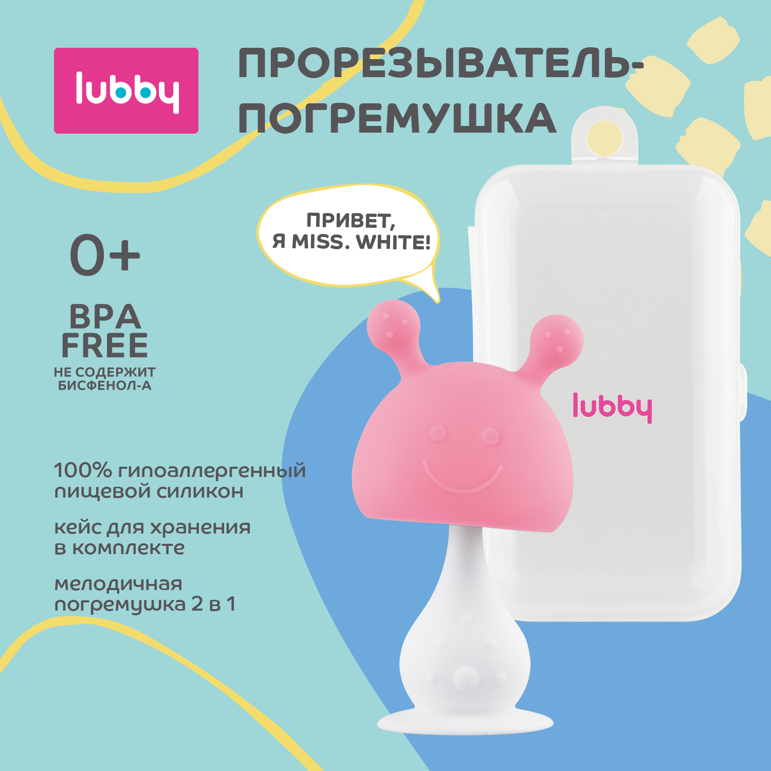 Прорезыватель-погремушка Lubby 2в1 силиконовый на присоске в кейсе для хранения от 0 месяцев - фото 1