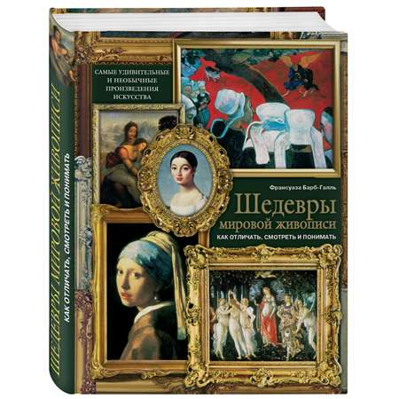 Книга Эксмо Шедевры мировой живописи как отличать смотреть и понимать