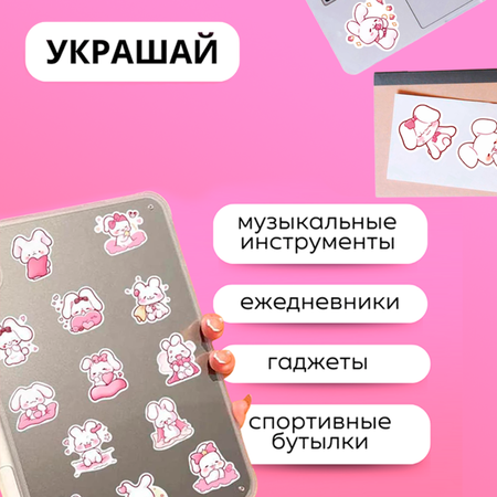 Наклейки зайки StuffLove Набор многоразовых виниловых стикеров водостойкие