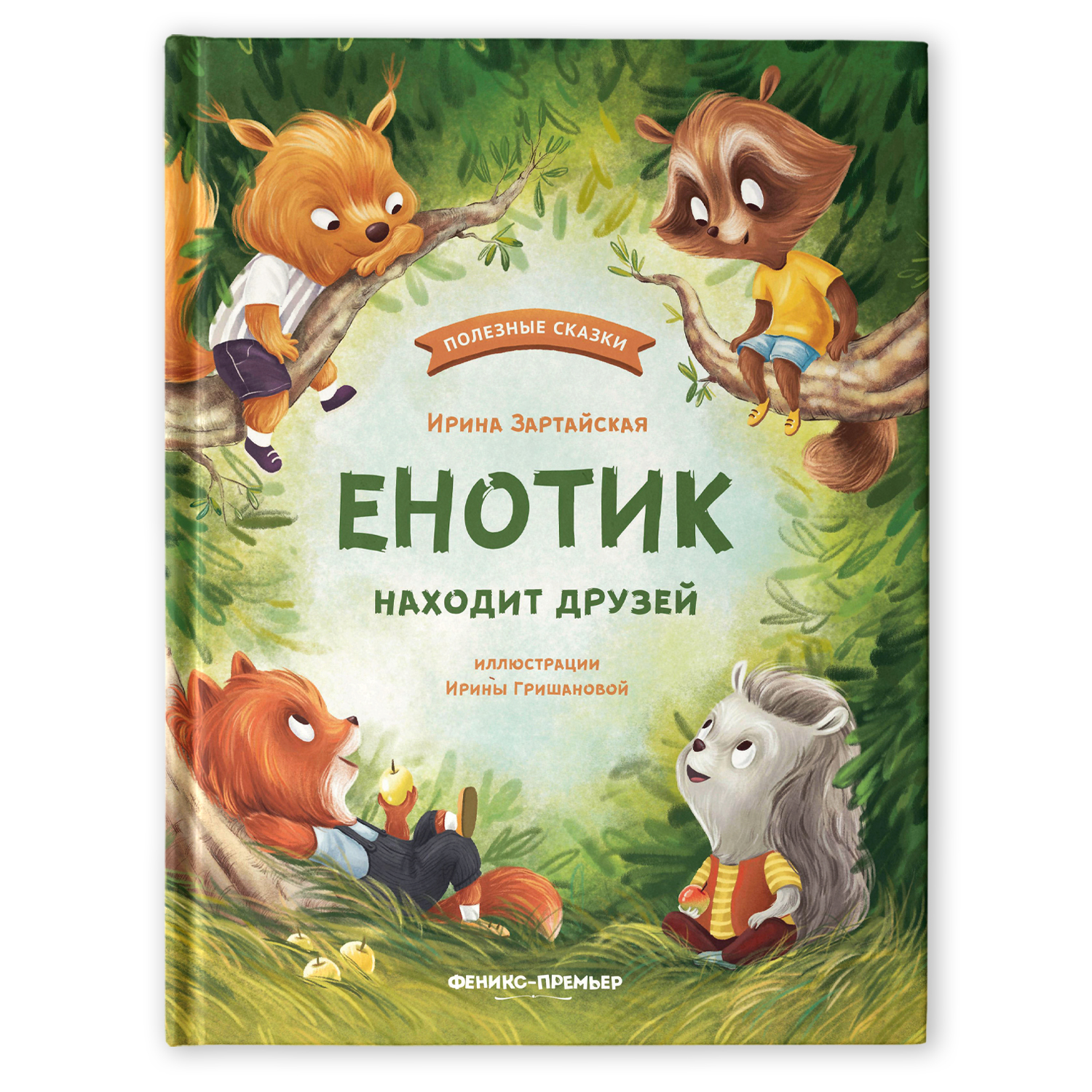 Книга Феникс Премьер Енотик находит друзей. Терапевтические сказки - фото 2