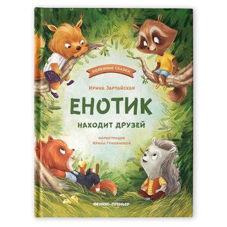 Книга Феникс Премьер Енотик находит друзей. Терапевтические сказки