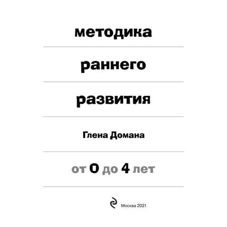 Книга Эксмо Методика раннего развития Глена Домана От 0 до 4лет