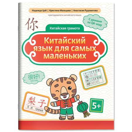 Книга Феникс Китайский язык для самых маленьких Серия Китайская грамота