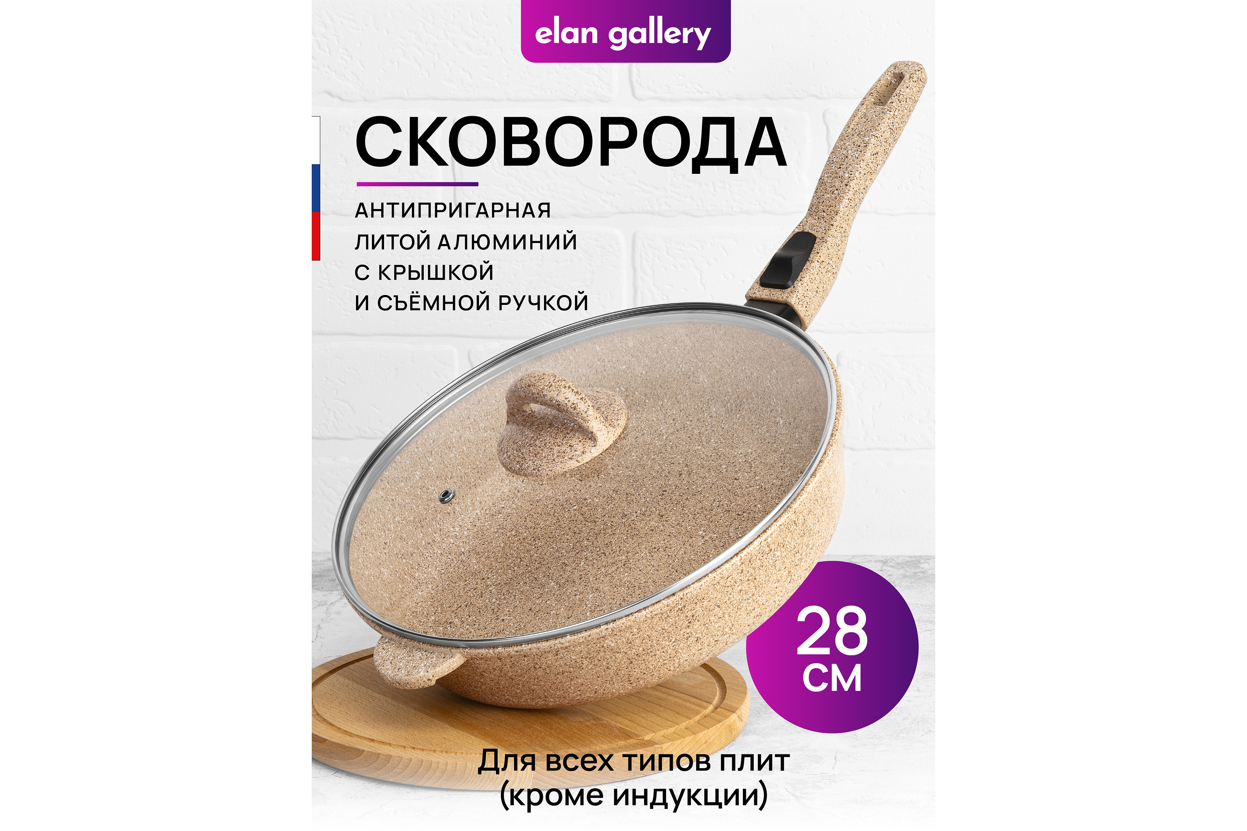 Сковорода глубокая Elan Gallery 28 см Гармония вкуса Медовый гранит с крышкой D28 со съёмной ручкой - фото 1