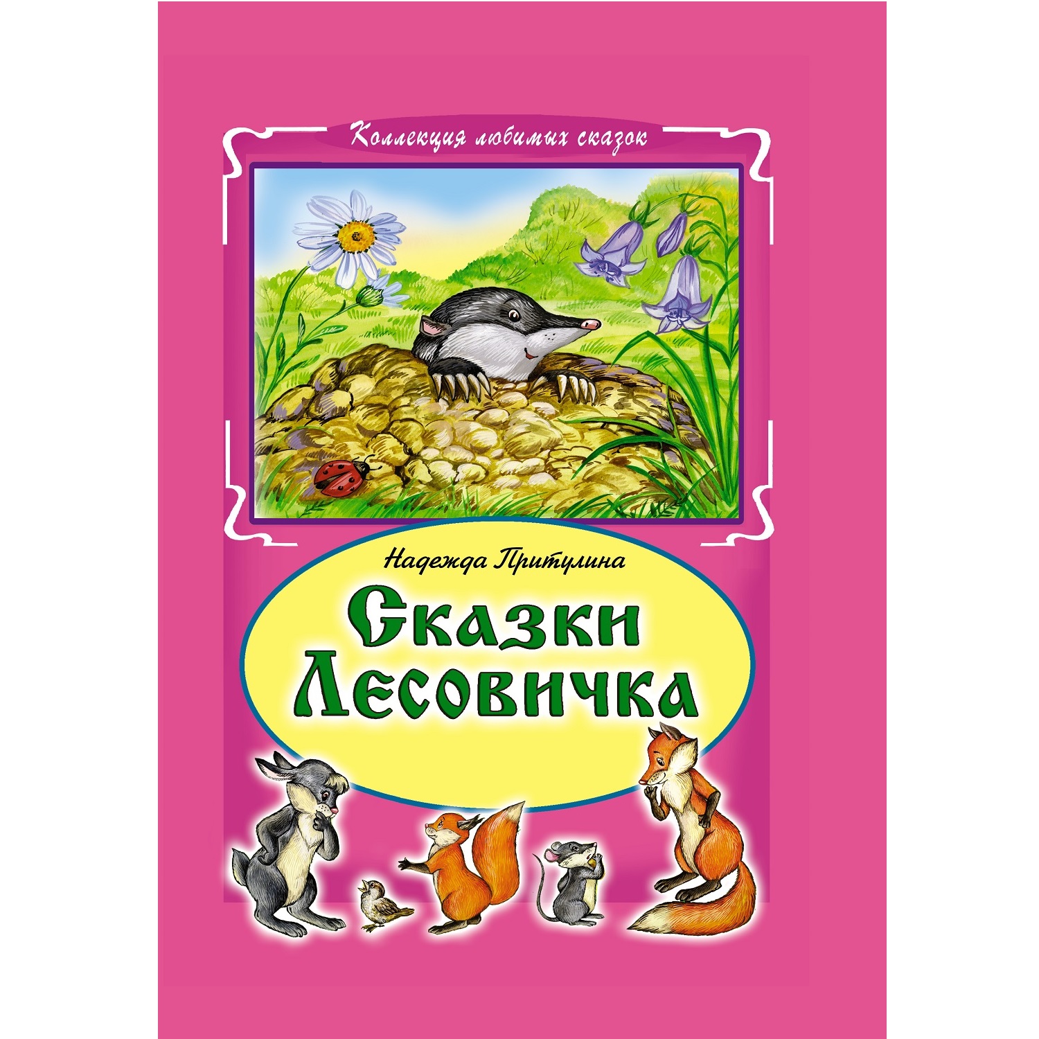 Книга Алтей Сказки Лесовичка - фото 1