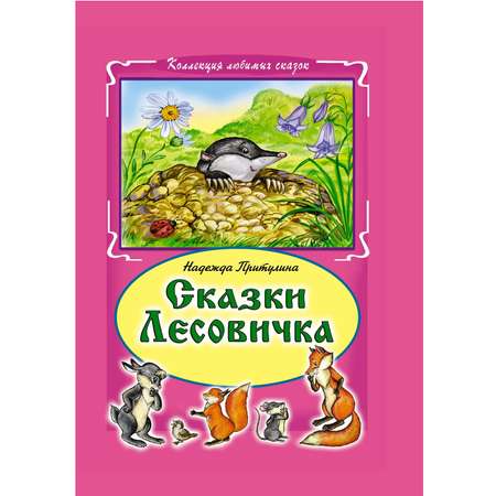 Книга Алтей Сказки Лесовичка