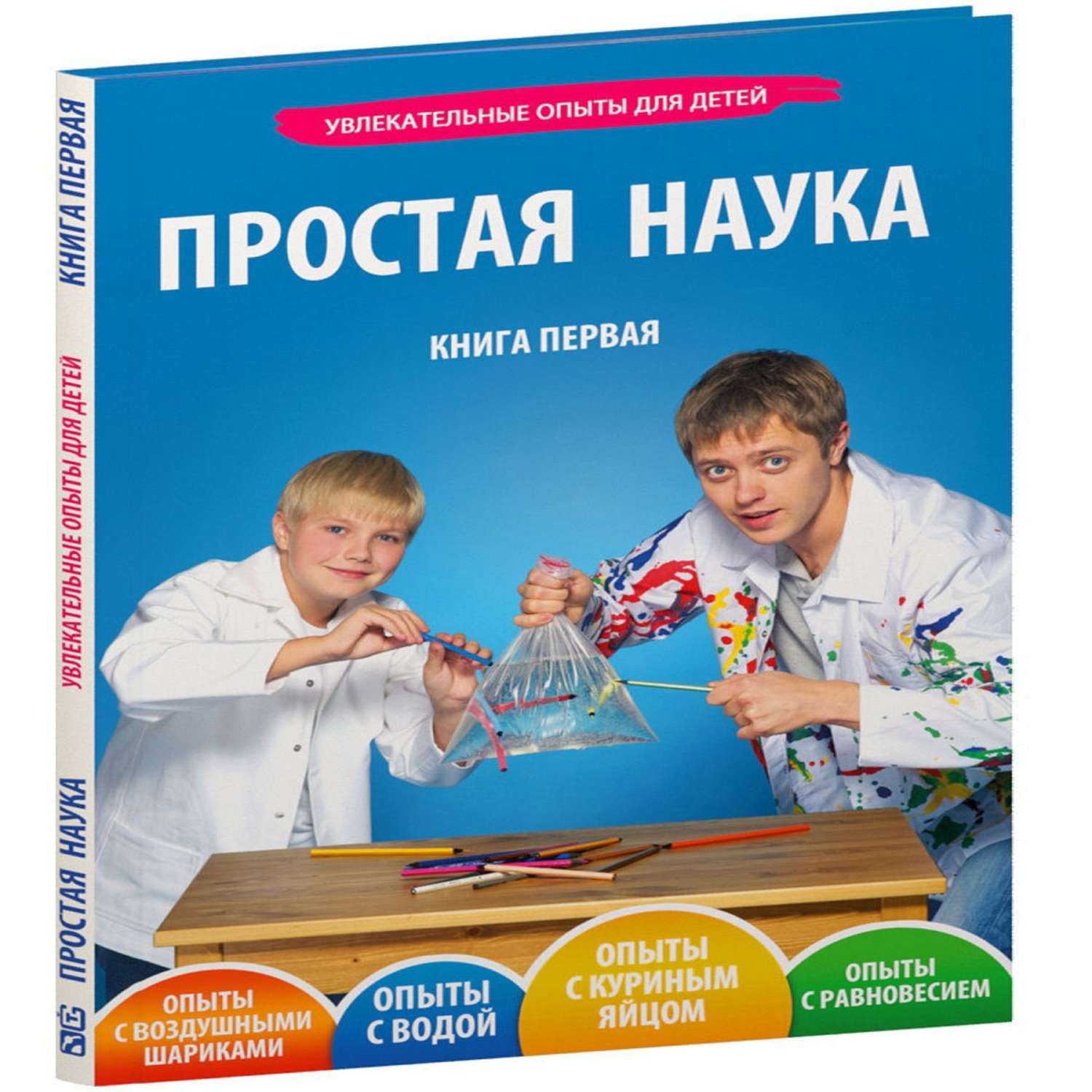 Книга Простая наука Увлекательные опыты для детей арт.0001 - фото 1