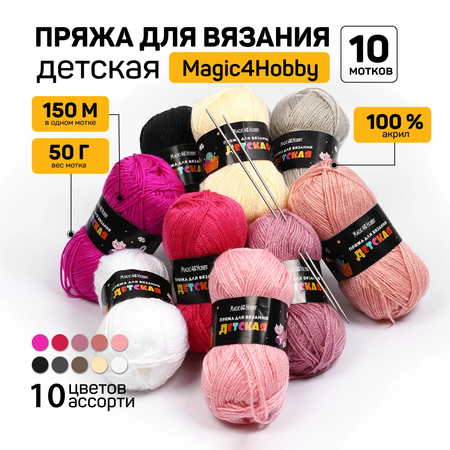 Набор пряжи для вязания Magic 4 Hobby Детская 100% акрил 10х50 г/150м ассорти 2