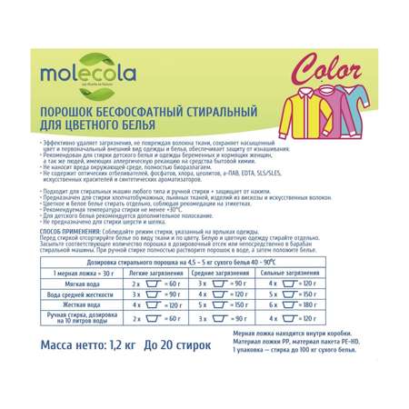 Стиральный порошок Molecola с растительными энзимами для цветного белья 1.2кг