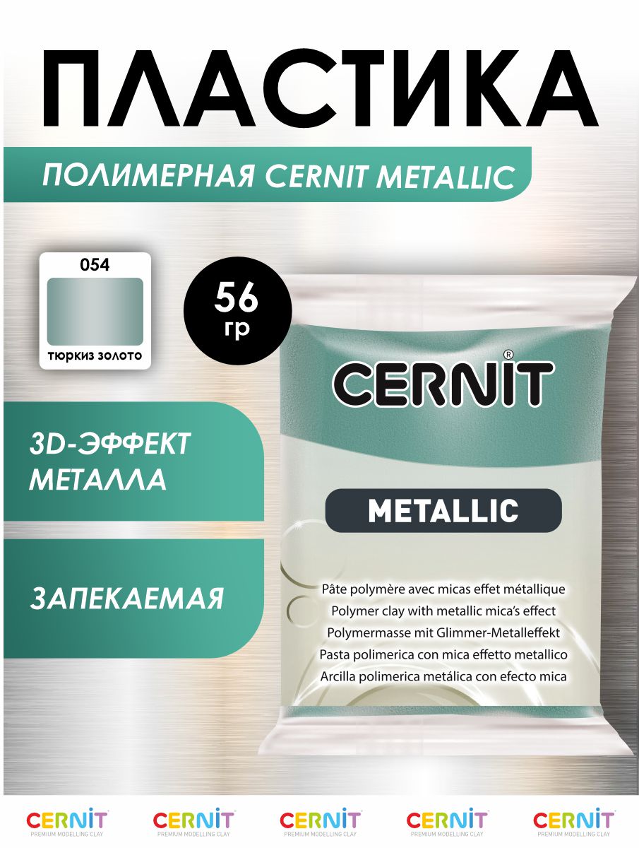 Полимерная глина Cernit пластика запекаемая Цернит metallic 56 гр CE0870061 - фото 1