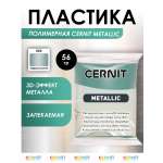 Полимерная глина Cernit пластика запекаемая Цернит metallic 56 гр CE0870061