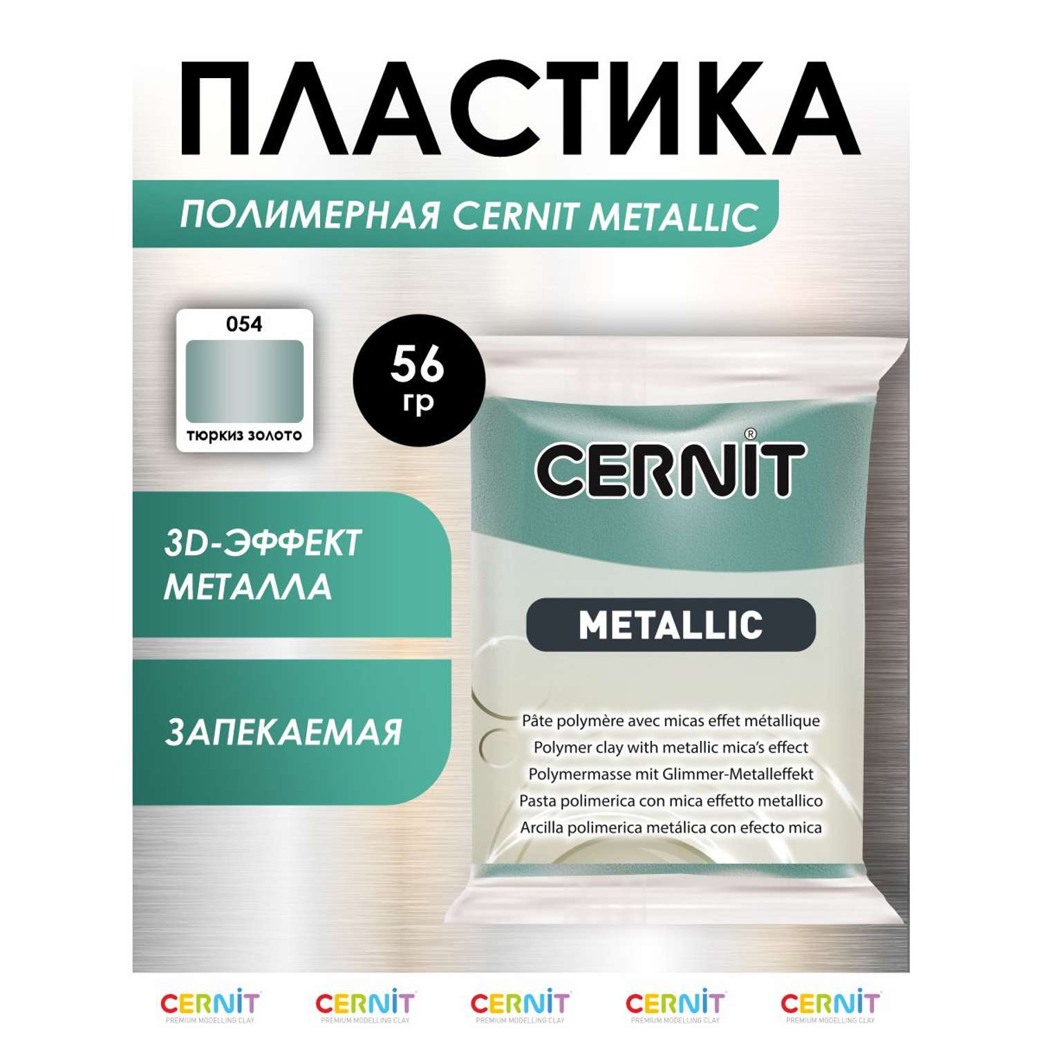 Полимерная глина Cernit пластика запекаемая Цернит metallic 56 гр CE0870061 - фото 1