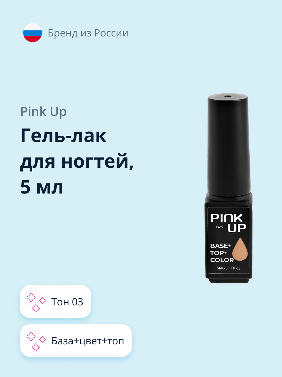 Гель-лак для ногтей (UV/LED) Pink Up база+цвет+топ тон 03 5 мл - фото 1