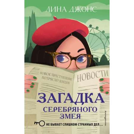 Книга ЭКСМО-ПРЕСС Загадка Серебряного Змея