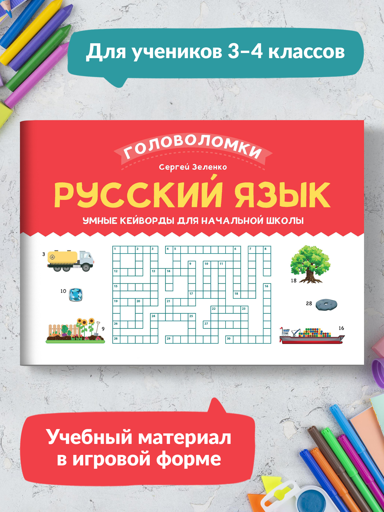 Книга ТД Феникс Русский язык. Умные кейворды для начальной школы - фото 2