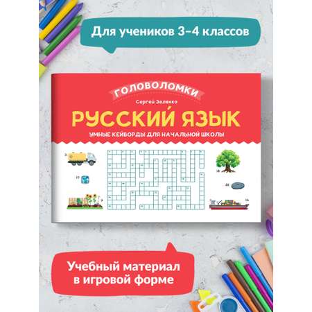 Книга ТД Феникс Русский язык. Умные кейворды для начальной школы