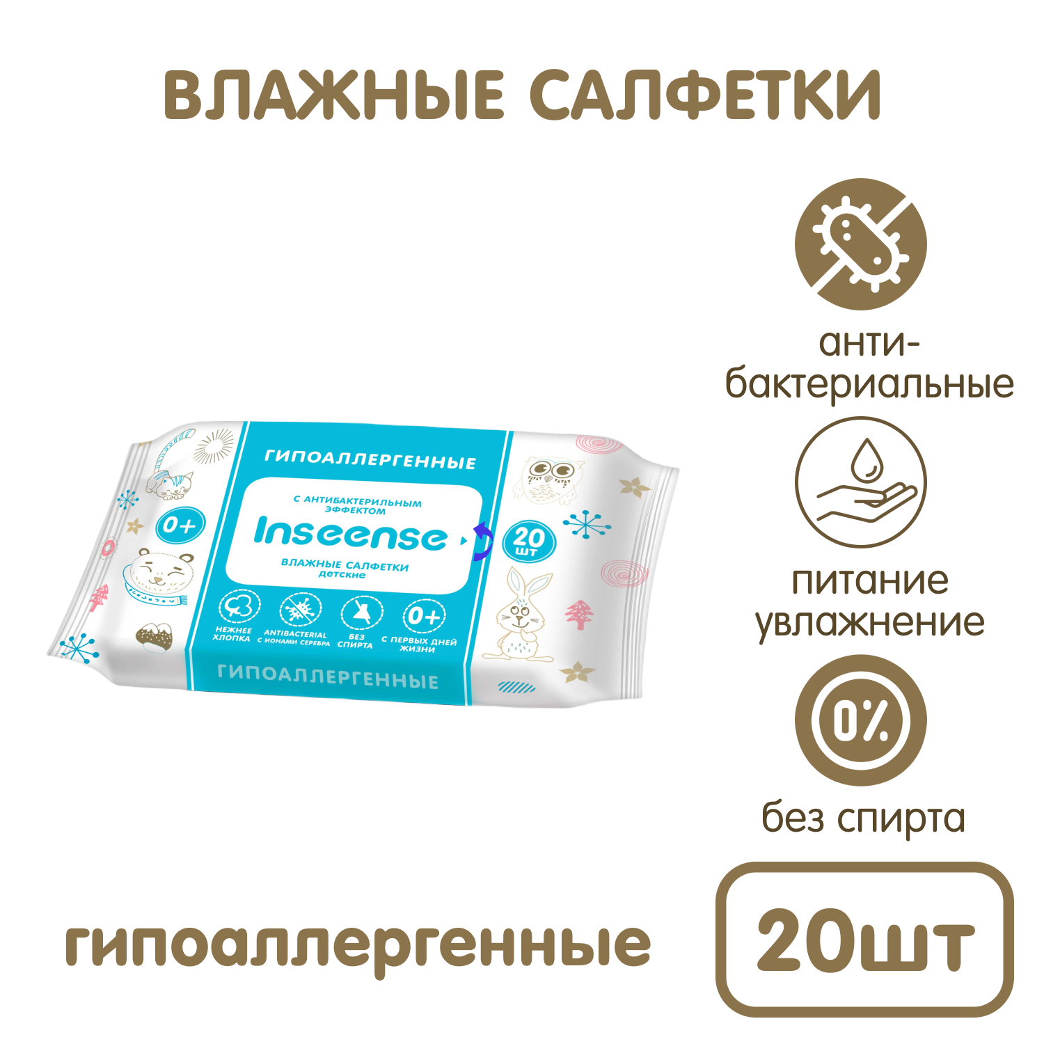 Влажные салфетки INSEENSE детские антибактериальные 6 упаковок по 20 шт. - фото 2