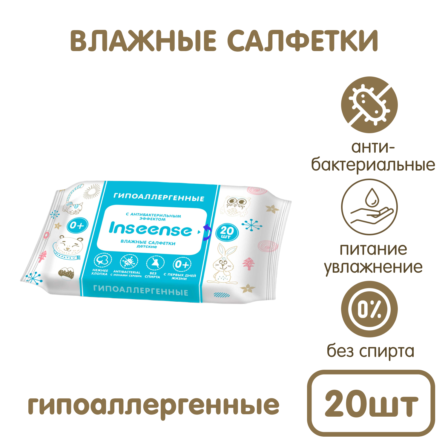 Влажные салфетки INSEENSE детские антибактериальные 6 упаковок по 20 шт. - фото 2
