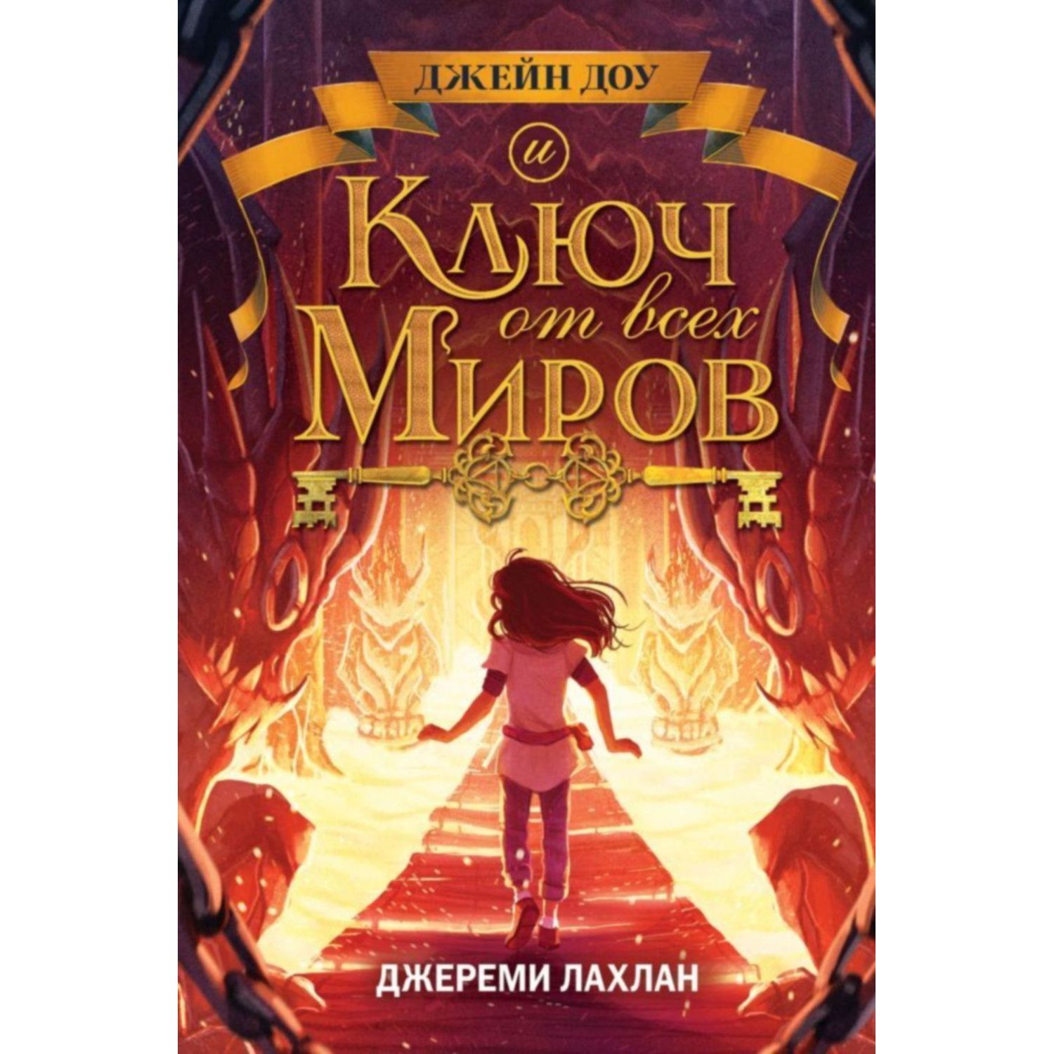 Книга ЭКСМО-ПРЕСС Ключ от всех миров - фото 1