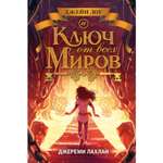 Книга ЭКСМО-ПРЕСС Ключ от всех миров