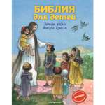 Книга ЭКСМО-ПРЕСС Библия для детей