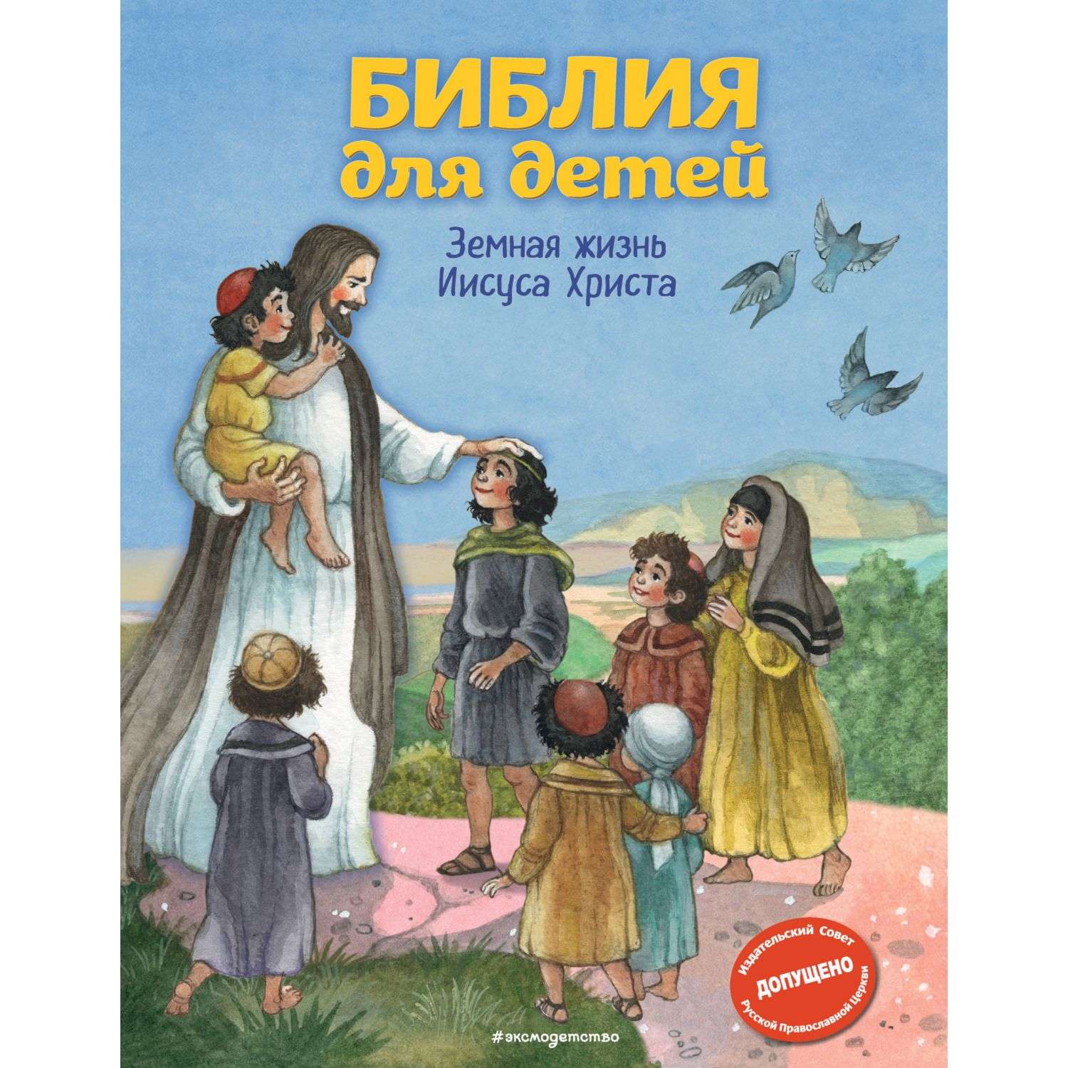 Книга Эксмо Библия для детей - фото 1