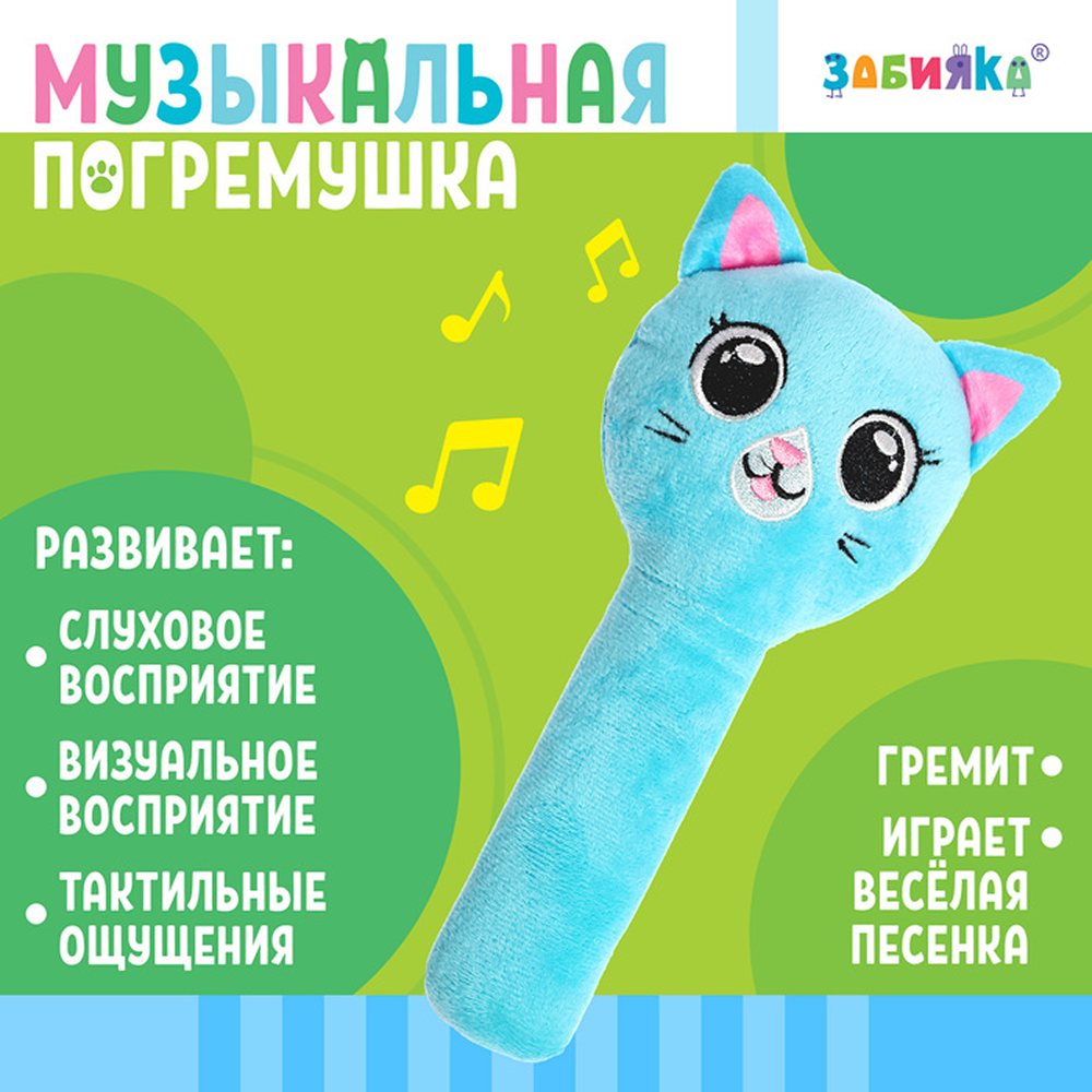 Музыкальная погремушка Zabiaka «Котик» русская озвучка - фото 1