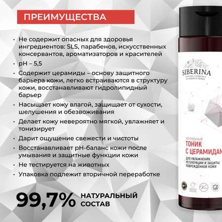 Тоник для лица Siberina натуральный для увлажнения регенерации и защиты с церамидами 200 мл