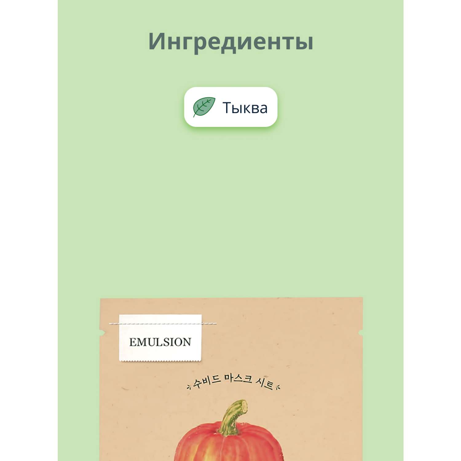 Маска тканевая Skinfood с экстрактом тыквы антиоксидантная 20 г - фото 2