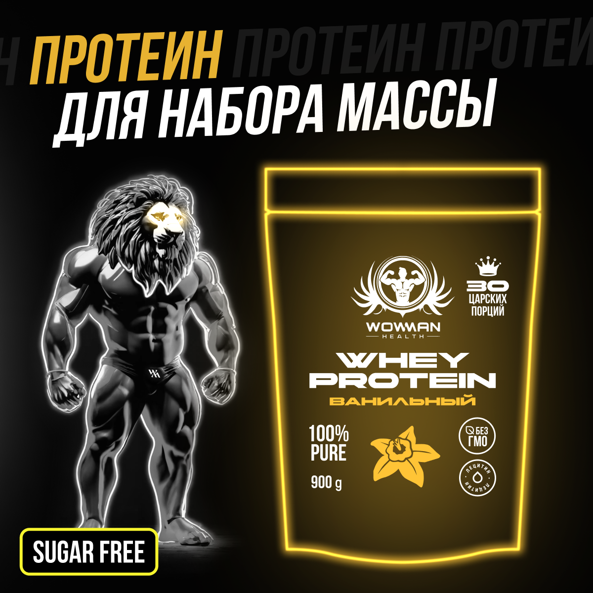 Протеин WowMan Whey Protein сывороточный коктейль похудение мышцы 900гр вкус ваниль - фото 1